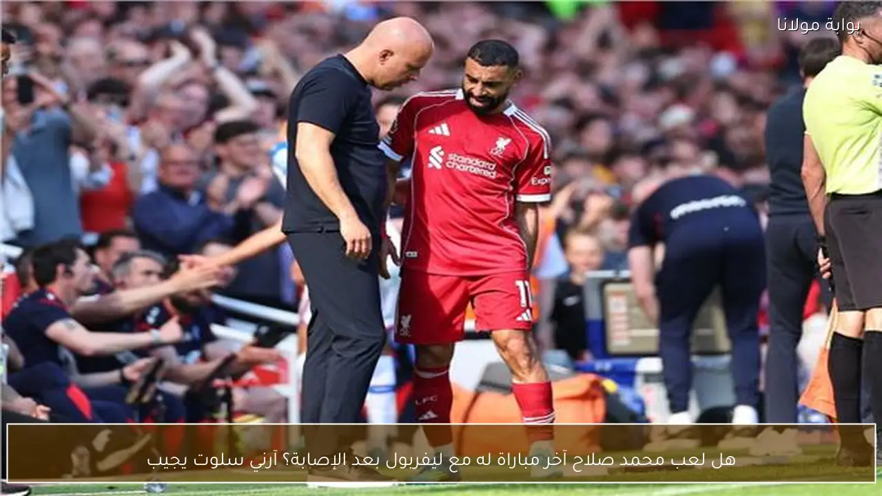 هل لعب محمد صلاح آخر مباراة له مع ليفربول بعد الإصابة؟ آرني سلوت يجيب