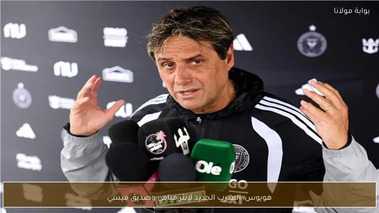 هويوس، المدرب الجديد لإنتر ميامي وصديق ميسي