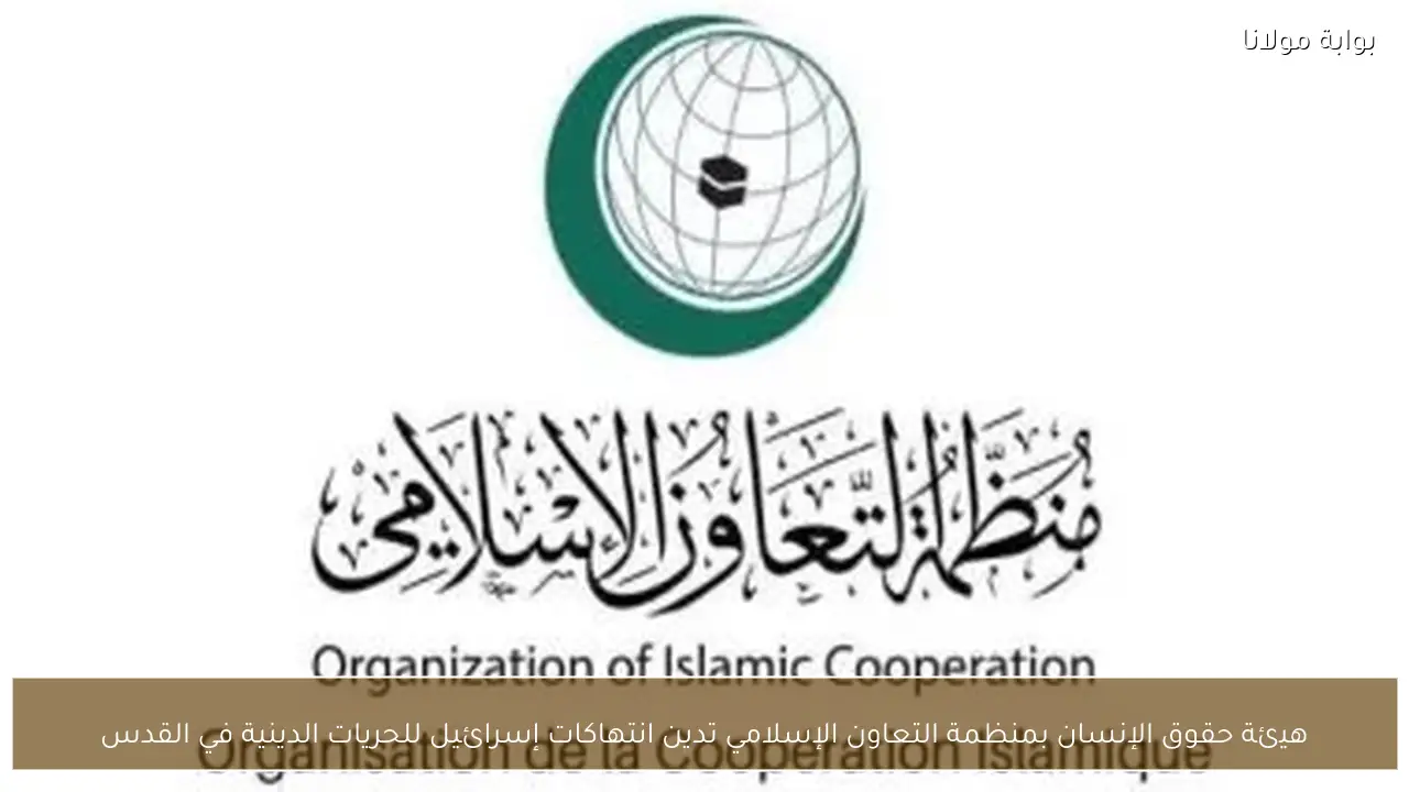 هيئة حقوق الإنسان بمنظمة التعاون الإسلامي تدين انتهاكات إسرائيل للحريات الدينية في القدس