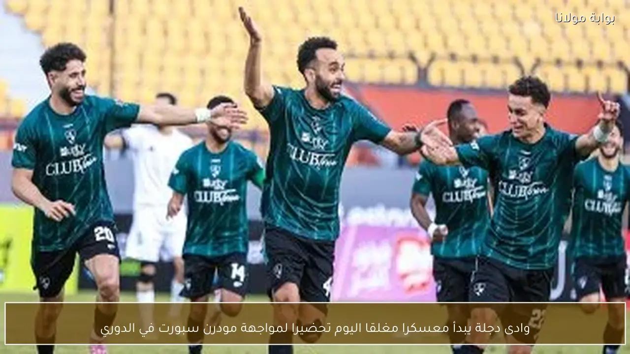 وادى دجلة يبدأ معسكرا مغلقا اليوم تحضيرا لمواجهة مودرن سبورت في الدوري