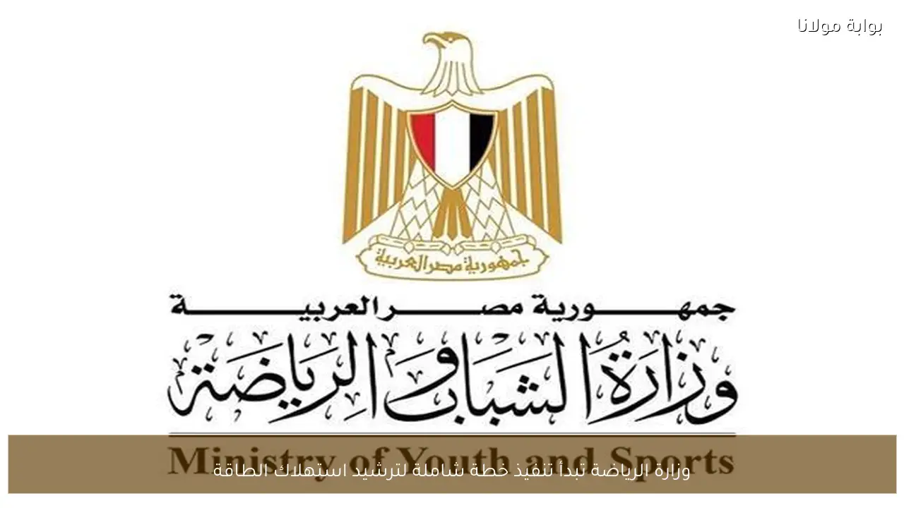 وزارة الرياضة تبدأ تنفيذ خطة شاملة لترشيد استهلاك الطاقة