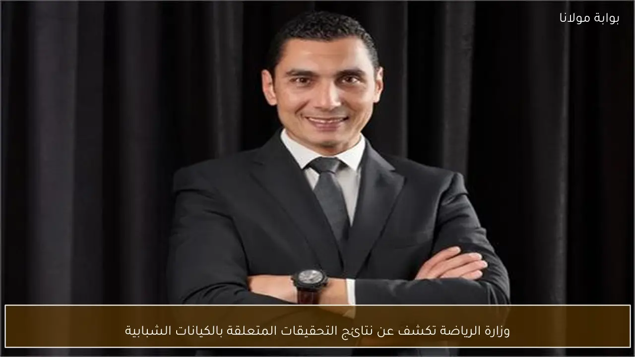 وزارة الرياضة تكشف عن نتائج التحقيقات المتعلقة بالكيانات الشبابية