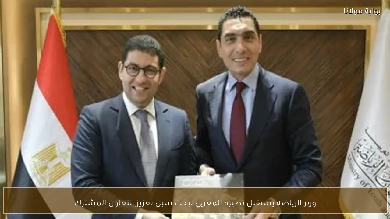 وزير الرياضة يستقبل نظيره المغربي لبحث سبل تعزيز التعاون المشترك