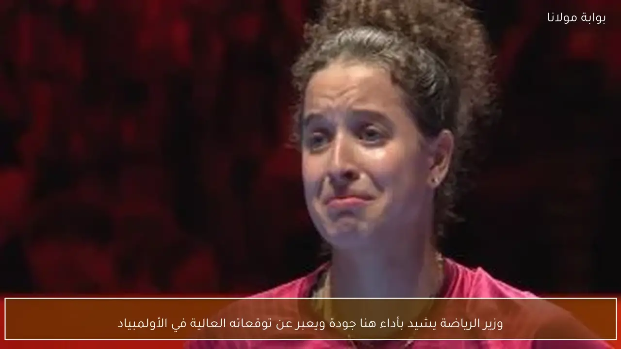 وزير الرياضة يشيد بأداء هنا جودة ويعبر عن توقعاته العالية في الأولمبياد