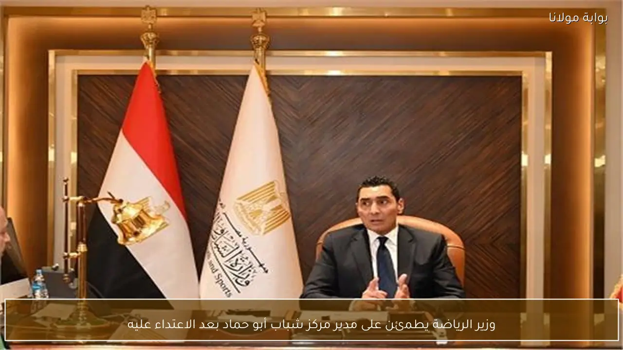 وزير الرياضة يطمئن على مدير مركز شباب أبو حماد بعد الاعتداء عليه