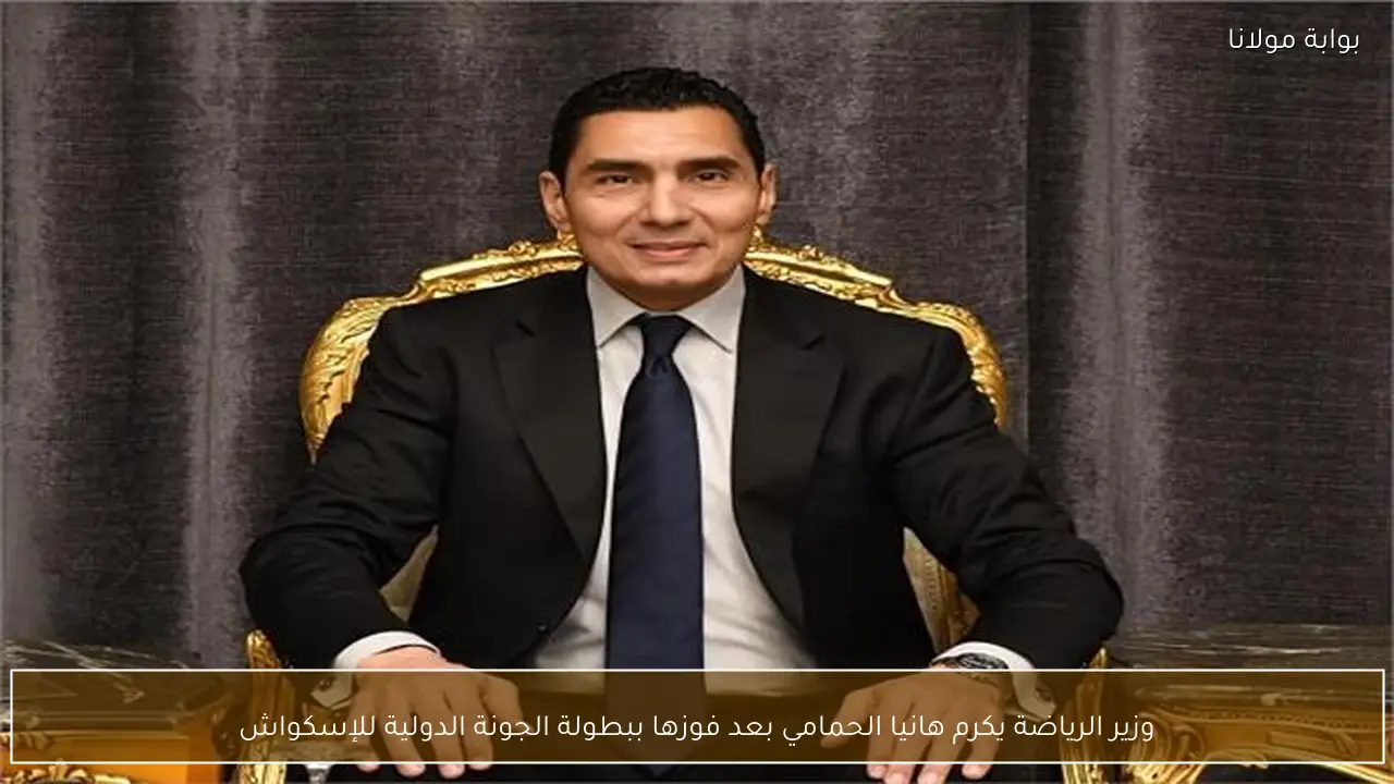 وزير الرياضة يكرم هانيا الحمامي بعد فوزها ببطولة الجونة الدولية للإسكواش