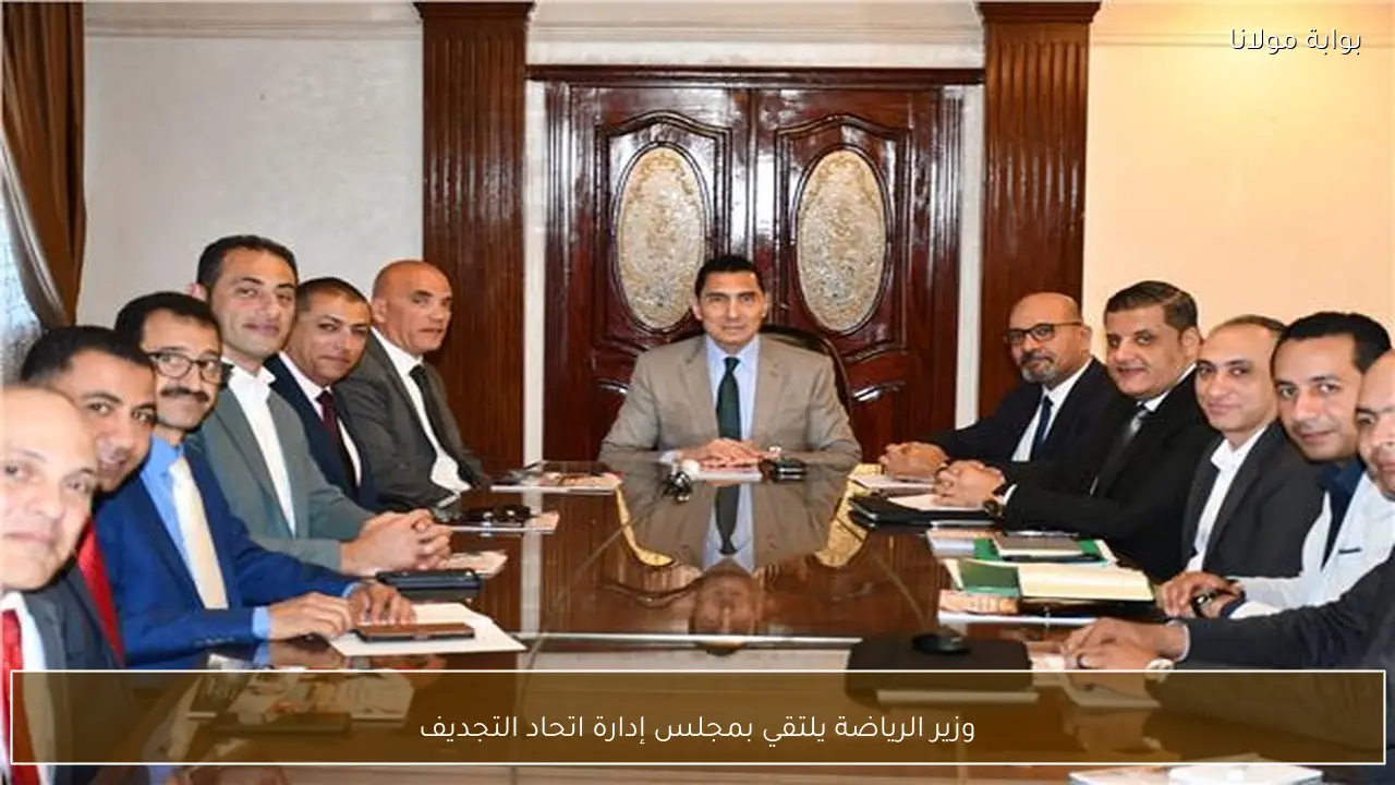 وزير الرياضة يلتقي بمجلس إدارة اتحاد التجديف