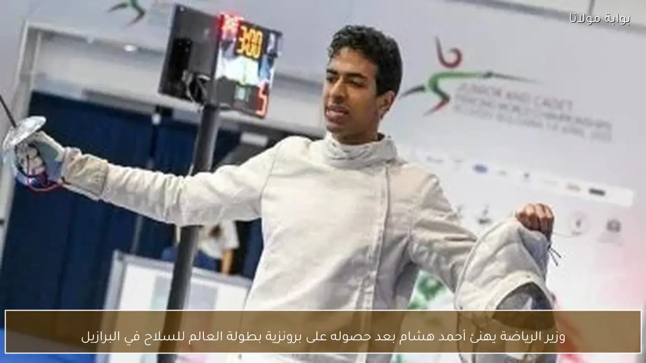 وزير الرياضة يهنئ أحمد هشام بعد حصوله على برونزية بطولة العالم للسلاح في البرازيل