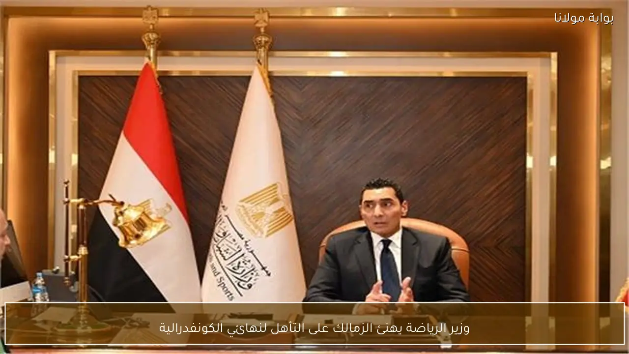 وزير الرياضة يهنئ الزمالك على التأهل لنهائي الكونفدرالية