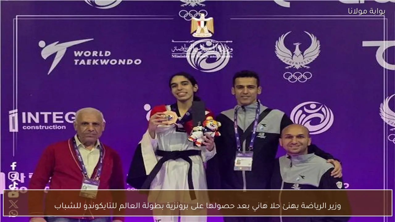 وزير الرياضة يهنئ حلا هاني بعد حصولها على برونزية بطولة العالم للتايكوندو للشباب