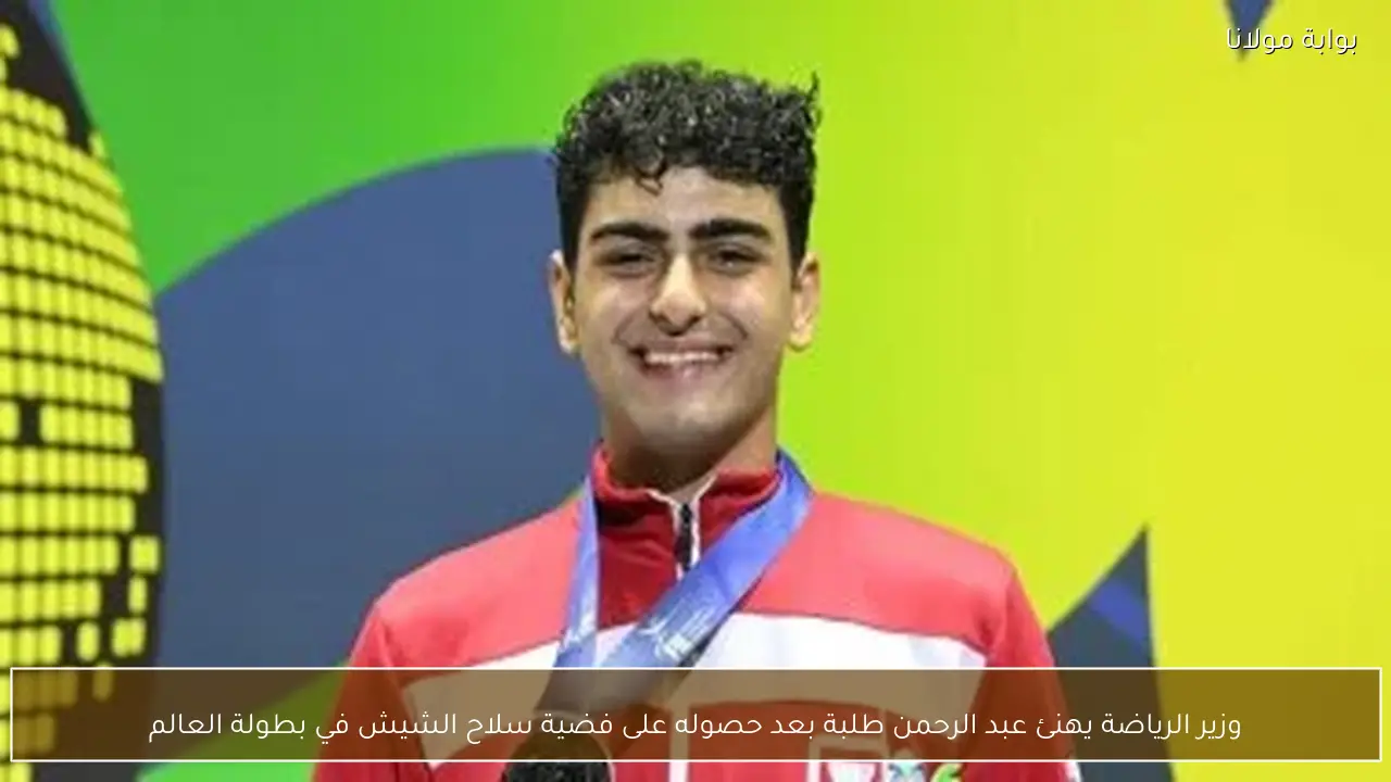 وزير الرياضة يهنئ عبد الرحمن طلبة بعد حصوله على فضية سلاح الشيش في بطولة العالم