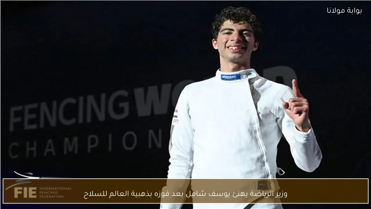 وزير الرياضة يهنئ يوسف شامل بعد فوزه بذهبية العالم للسلاح