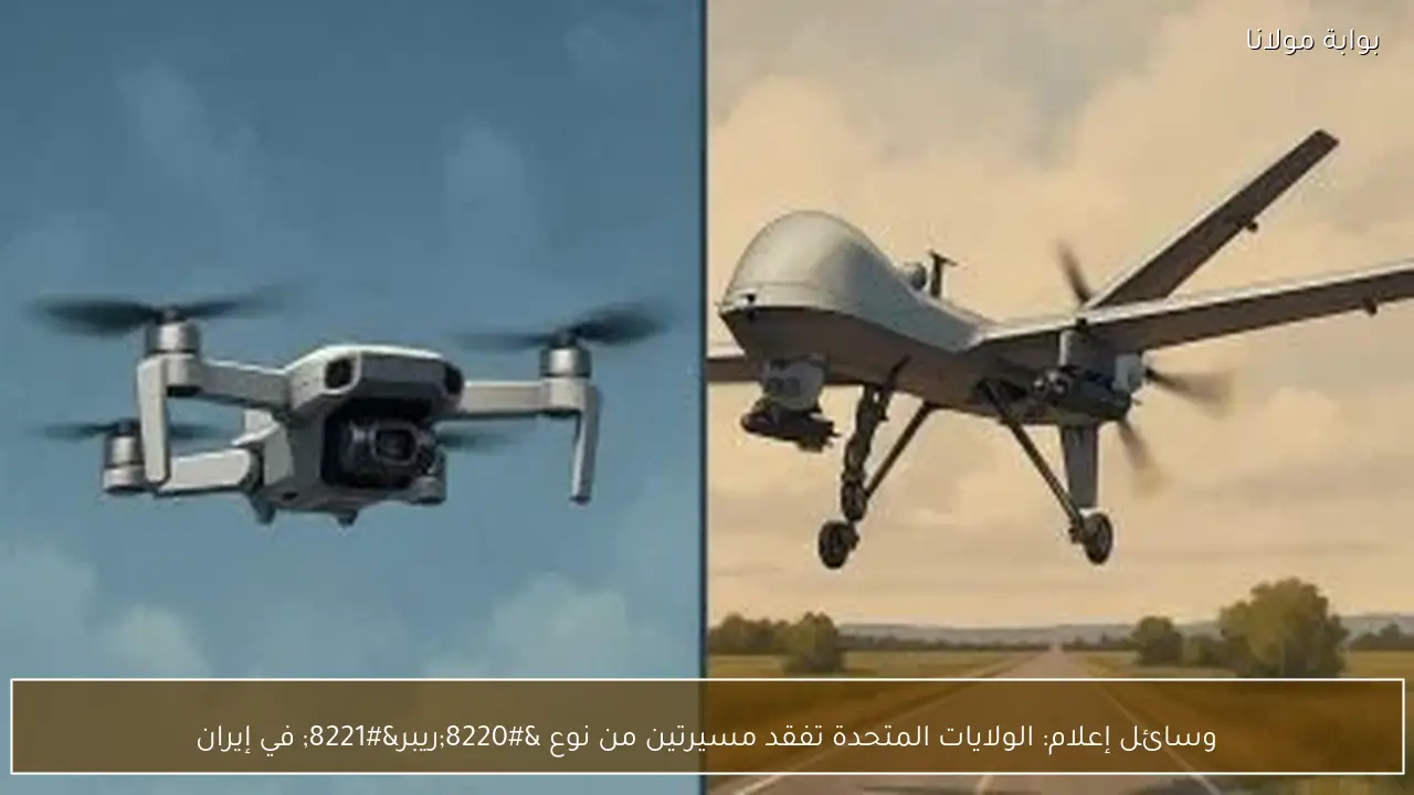 وسائل إعلام: الولايات المتحدة تفقد مسيرتين من نوع “ريبر” في إيران