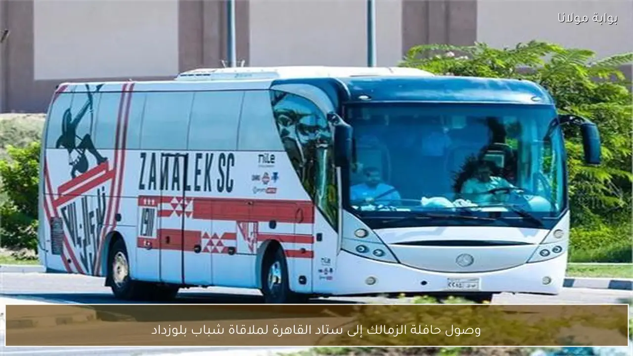 وصول حافلة الزمالك إلى ستاد القاهرة لملاقاة شباب بلوزداد