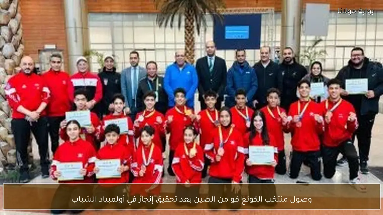 وصول منتخب الكونغ فو من الصين بعد تحقيق إنجاز في أولمبياد الشباب