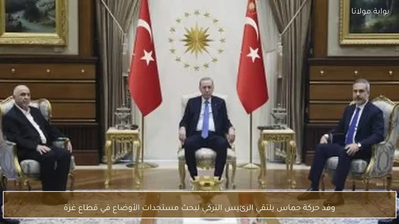وفد حركة حماس يلتقي الرئيس التركي لبحث مستجدات الأوضاع في قطاع غزة