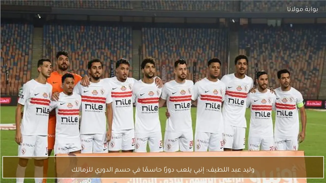 وليد عبد اللطيف: إنبي يلعب دورًا حاسمًا في حسم الدوري للزمالك