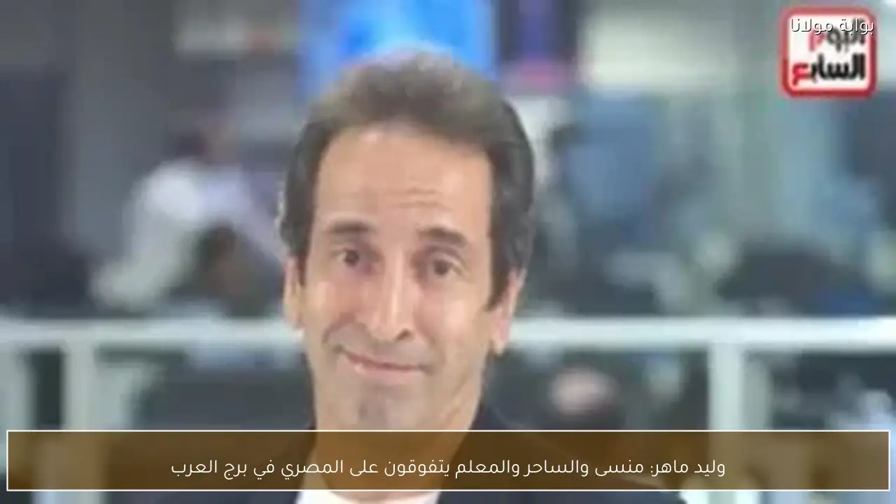 وليد ماهر: منسى والساحر والمعلم يتفوقون على المصري في برج العرب