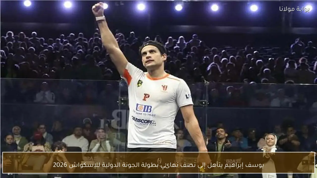 يوسف إبراهيم يتأهل إلى نصف نهائي بطولة الجونة الدولية للإسكواش 2026