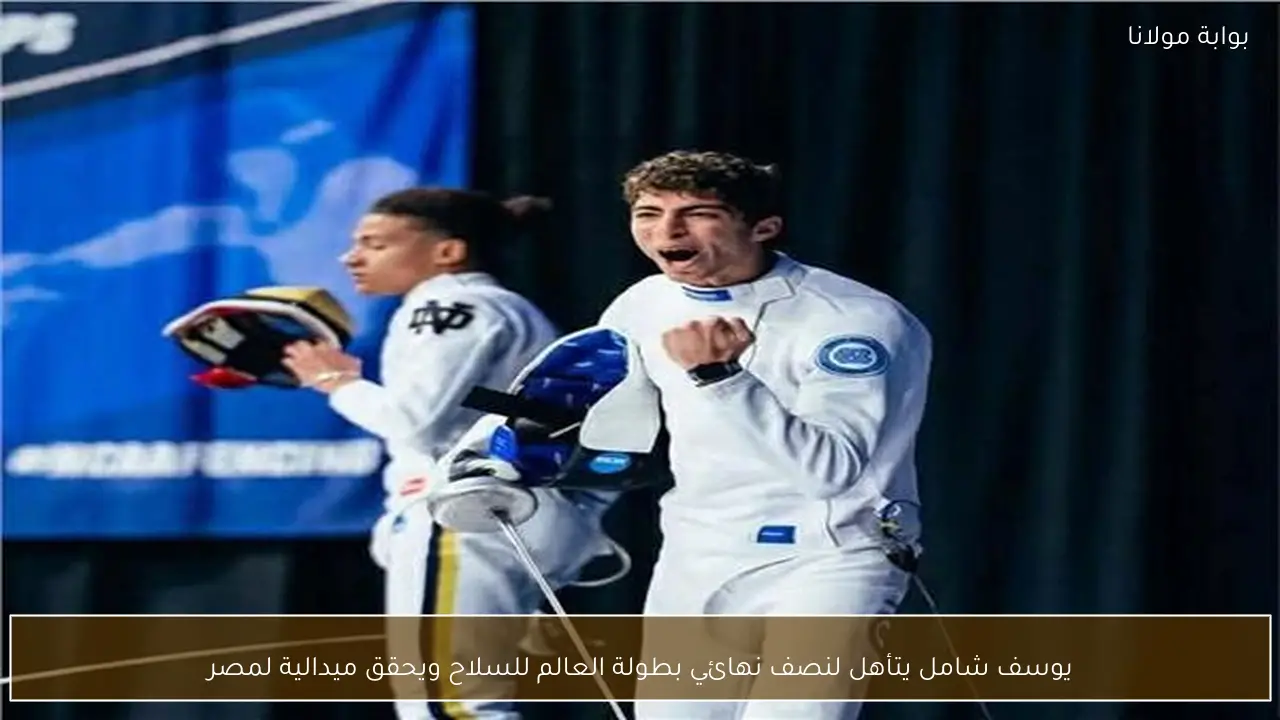 يوسف شامل يتأهل لنصف نهائي بطولة العالم للسلاح ويحقق ميدالية لمصر