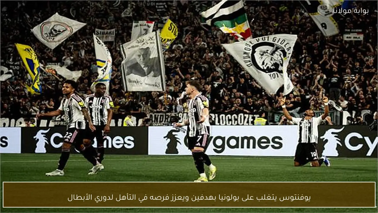 يوفنتوس يتغلب على بولونيا بهدفين ويعزز فرصه في التأهل لدوري الأبطال