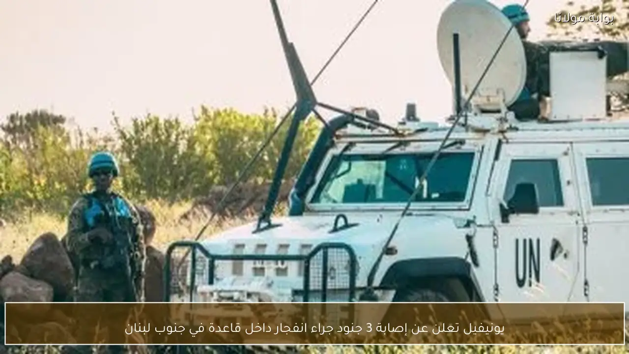 يونيفيل تعلن عن إصابة 3 جنود جراء انفجار داخل قاعدة في جنوب لبنان
