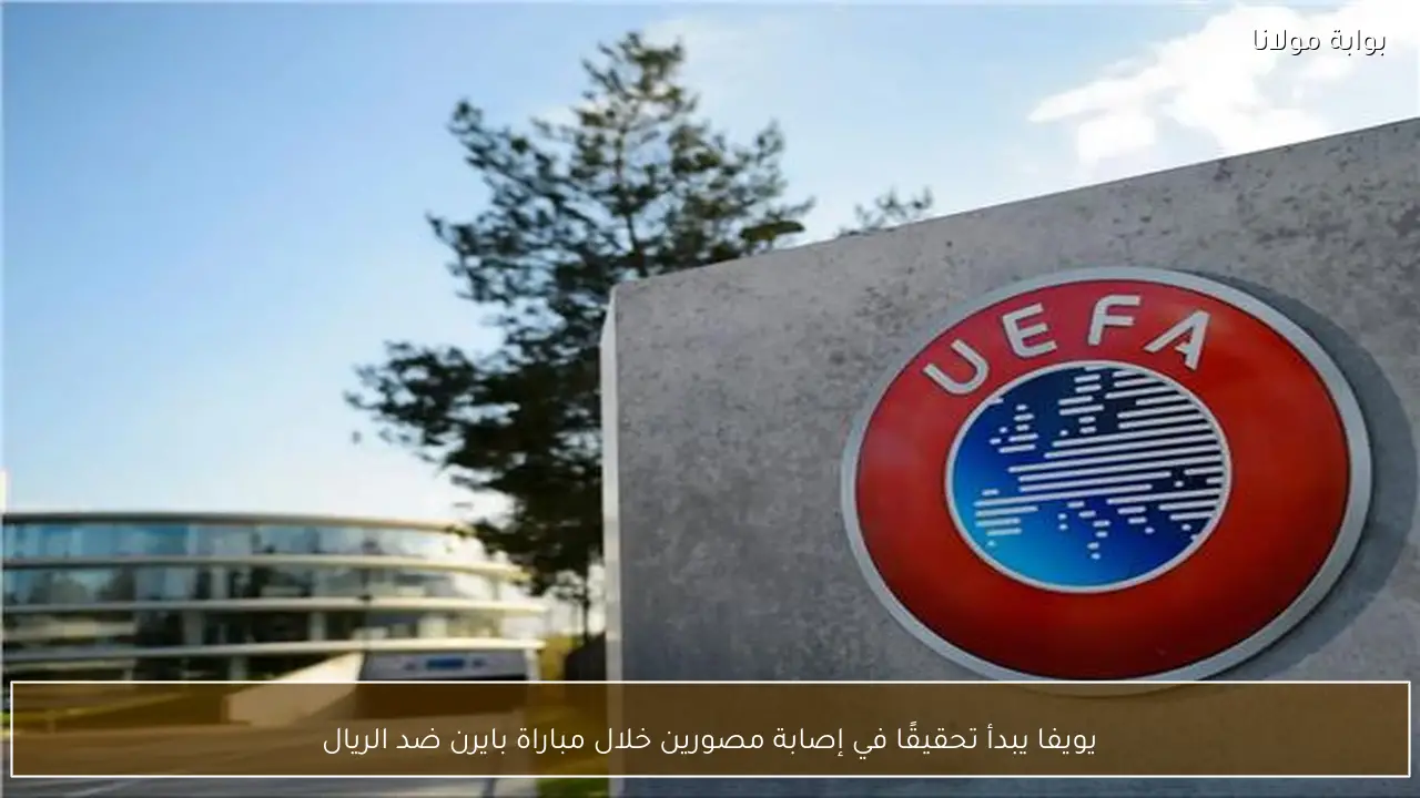 يويفا يبدأ تحقيقًا في إصابة مصورين خلال مباراة بايرن ضد الريال