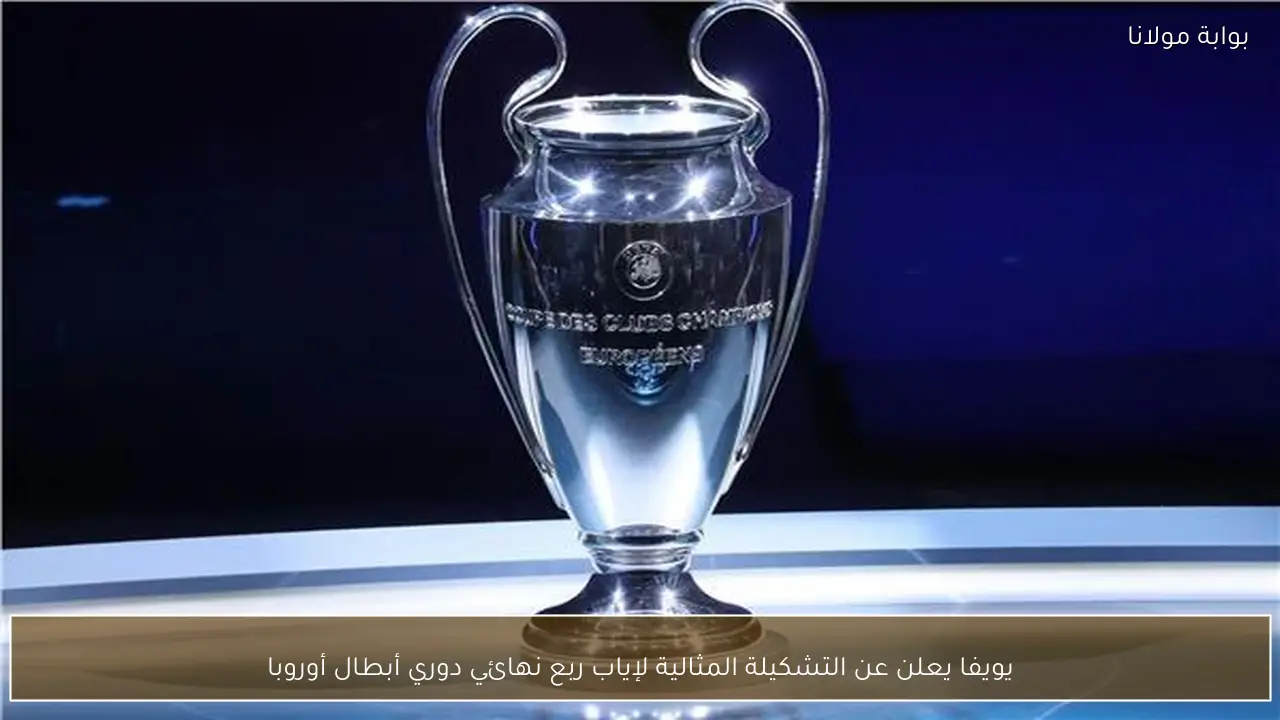 يويفا يعلن عن التشكيلة المثالية لإياب ربع نهائي دوري أبطال أوروبا