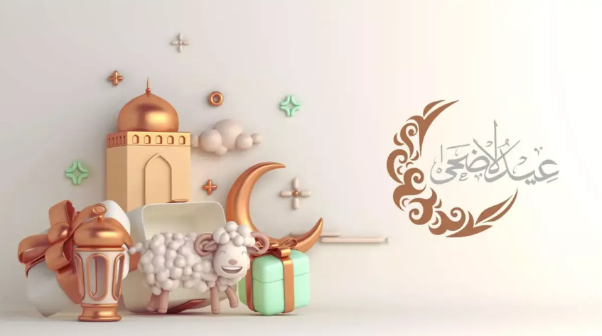 صور عيد الاضحى 2026 أحلي مع