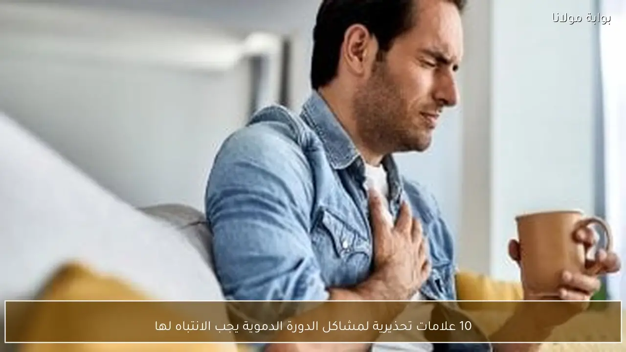 10 علامات تحذيرية لمشاكل الدورة الدموية يجب الانتباه لها