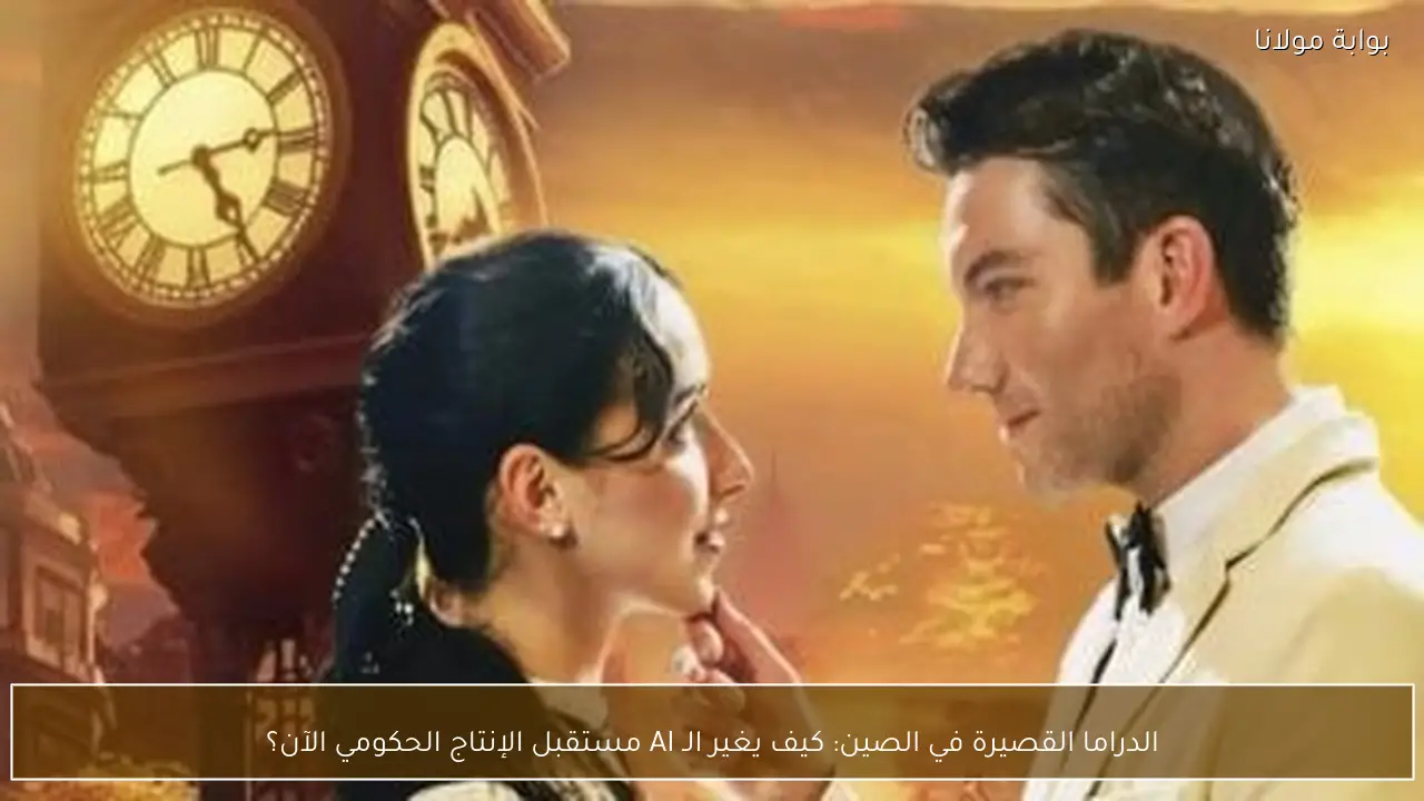 الدراما القصيرة في الصين: كيف يغير الـ AI مستقبل الإنتاج الحكومي الآن؟