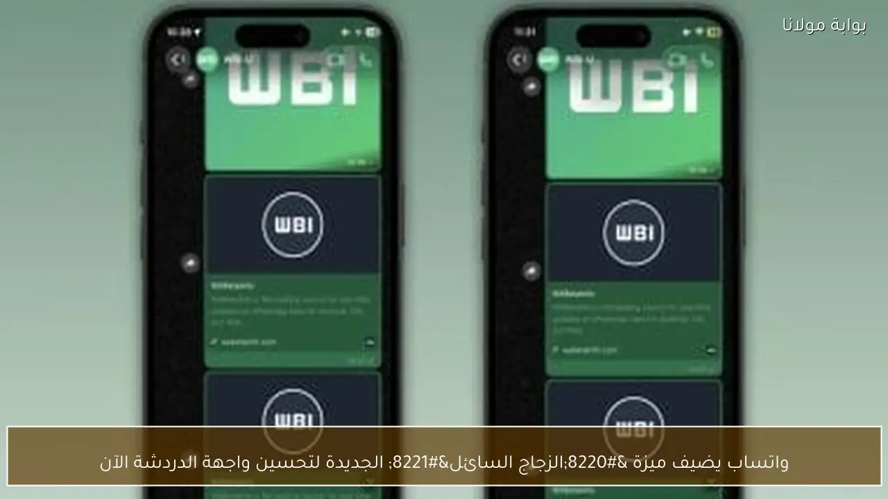 واتساب يضيف ميزة “الزجاج السائل” الجديدة لتحسين واجهة الدردشة الآن