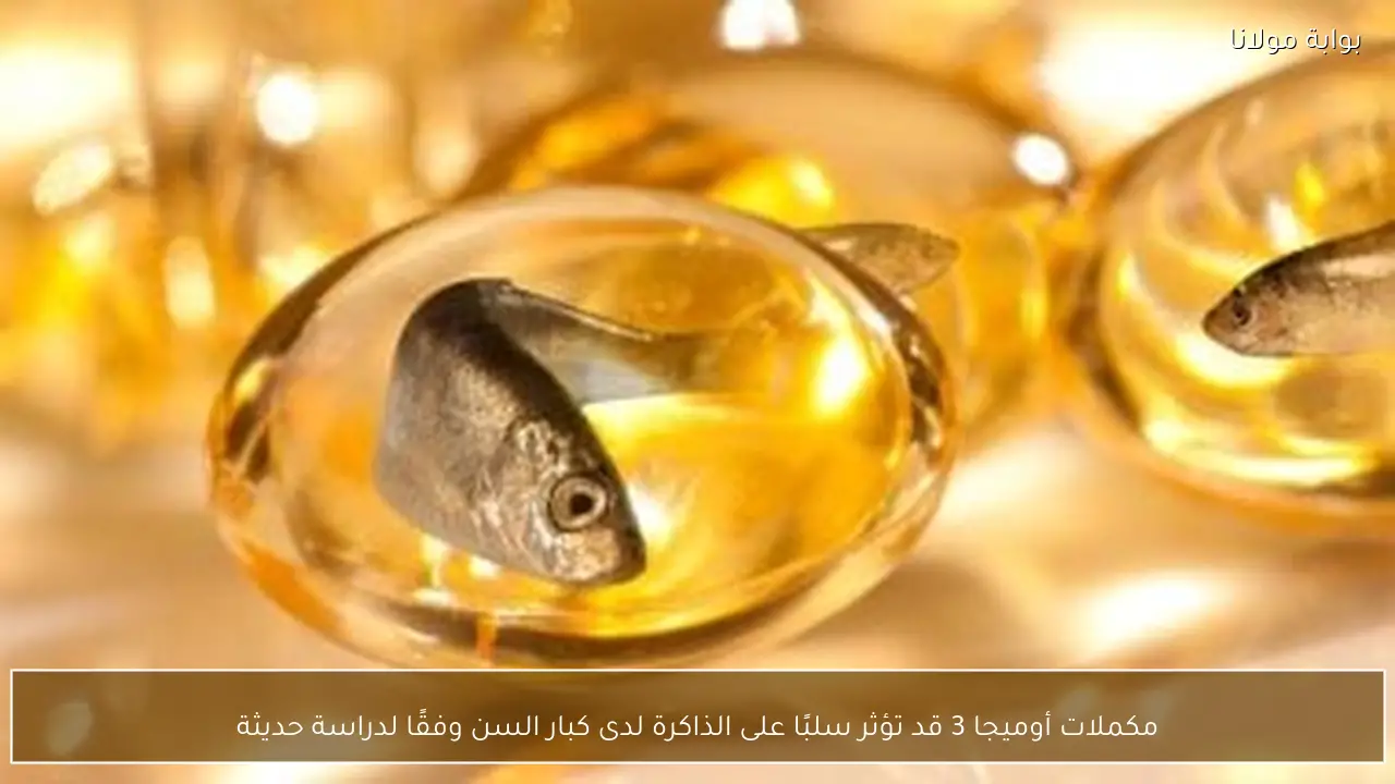 مكملات أوميجا 3 قد تؤثر سلبًا على الذاكرة لدى كبار السن وفقًا لدراسة حديثة