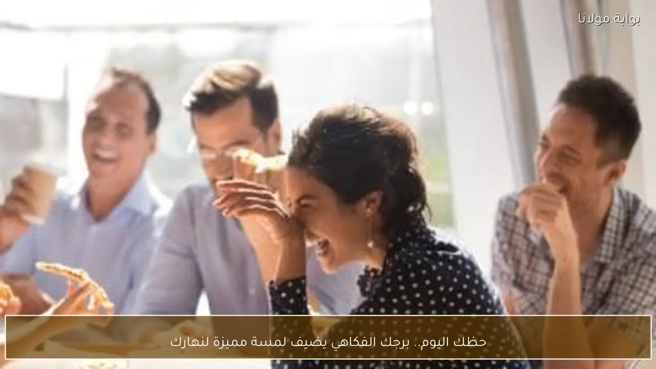 حظك اليوم.. برجك الفكاهي يضيف لمسة مميزة لنهارك