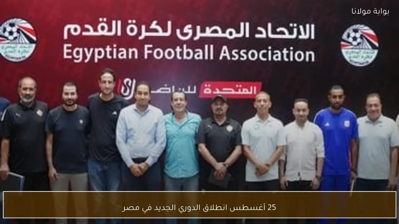 25 أغسطس انطلاق الدوري الجديد في مصر