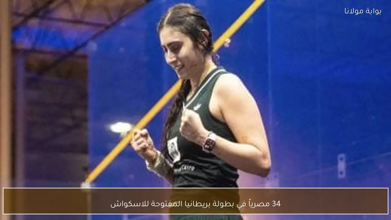 34 مصرياً في بطولة بريطانيا المفتوحة للاسكواش
