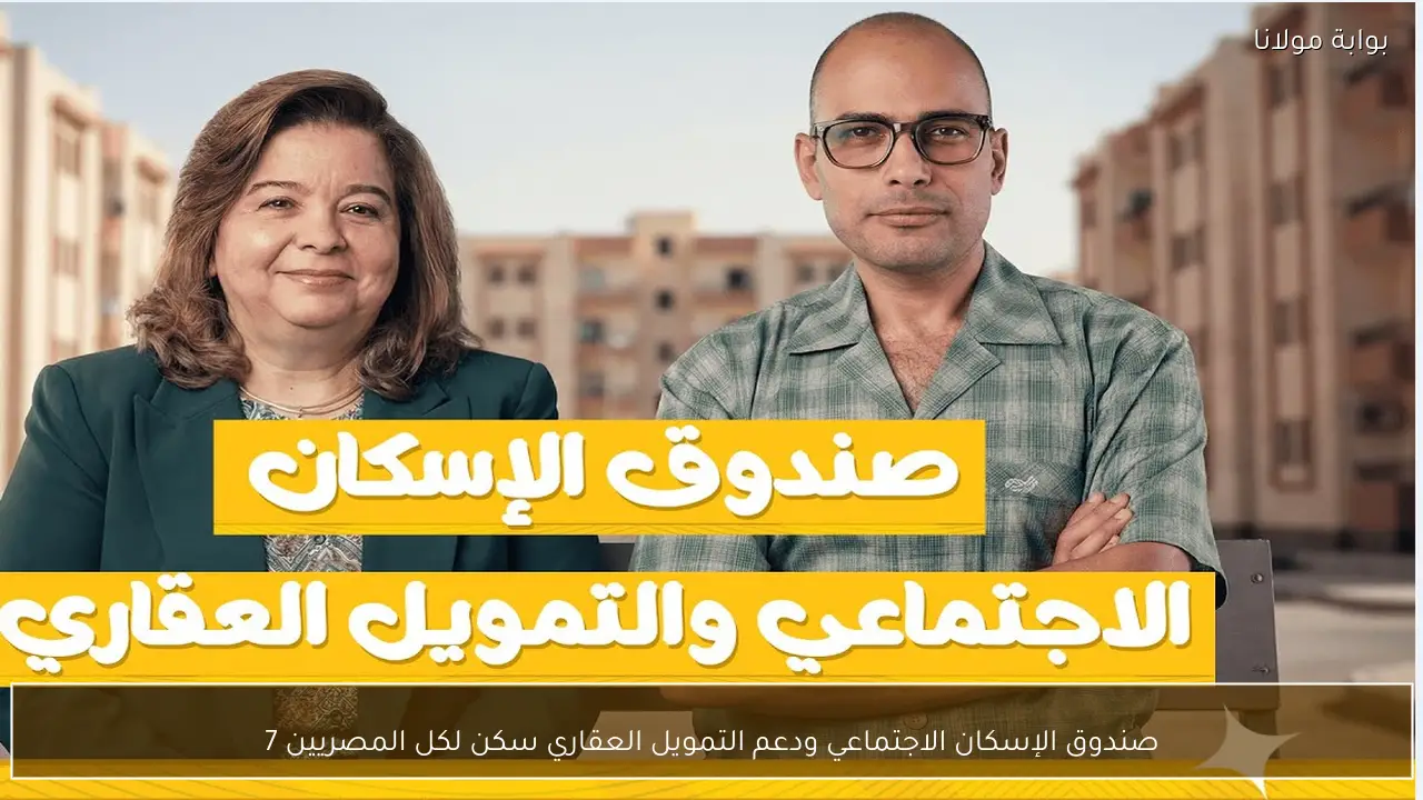 صندوق الإسكان الاجتماعي ودعم التمويل العقاري سكن لكل المصريين 7