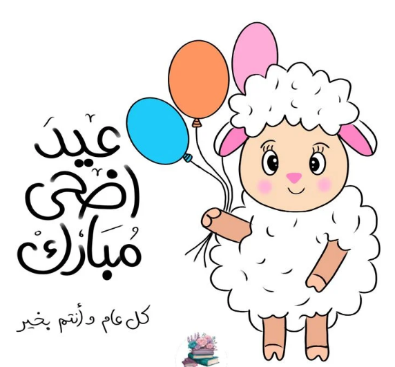 صور عيد الاضحى 2026 أحلي مع