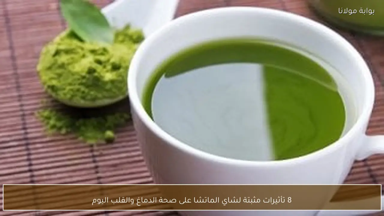 8 تأثيرات مثبتة لشاي الماتشا على صحة الدماغ والقلب اليوم