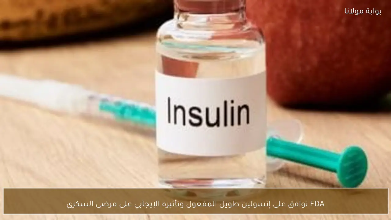 FDA توافق على إنسولين طويل المفعول وتأثيره الإيجابي على مرضى السكري