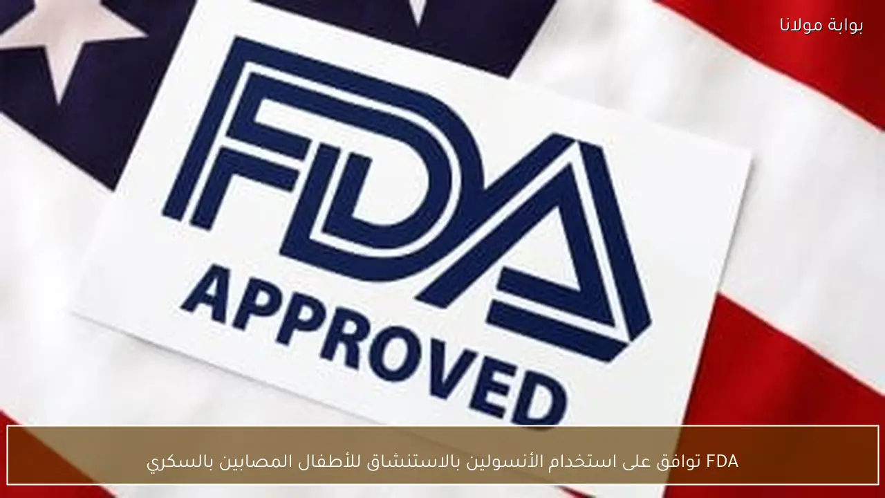 FDA توافق على استخدام الأنسولين بالاستنشاق للأطفال المصابين بالسكري