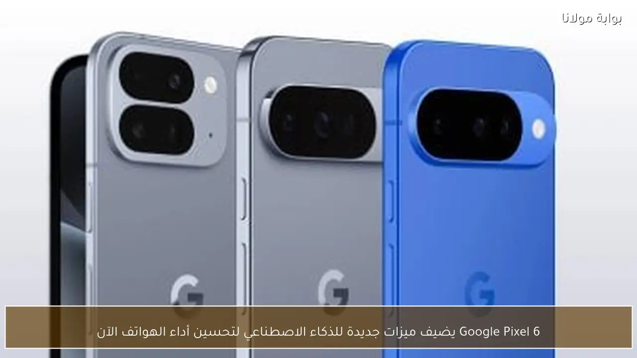 Google Pixel 6 يضيف ميزات جديدة للذكاء الاصطناعي لتحسين أداء الهواتف الآن