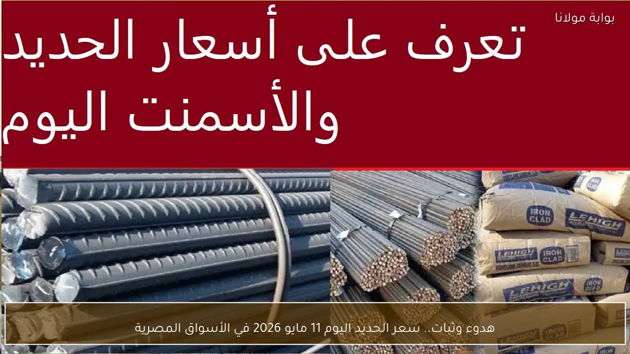 هدوء وثبات.. سعر الحديد اليوم 11 مايو 2026 في الأسواق المصرية