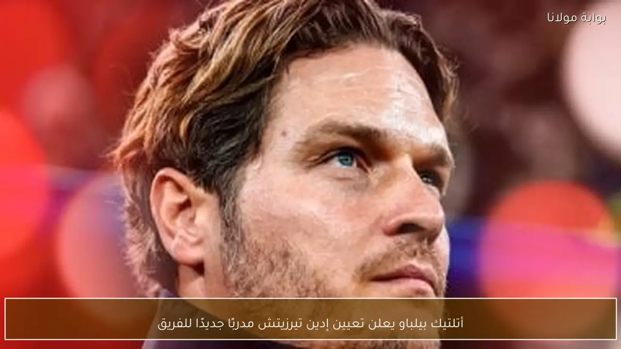 أتلتيك بيلباو يعلن تعيين إدين تيرزيتش مدربًا جديدًا للفريق