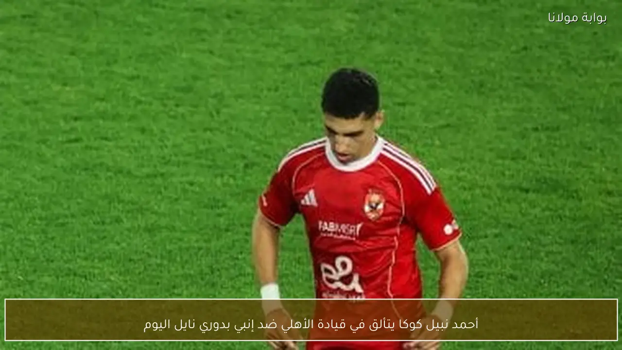 أحمد نبيل كوكا يتألق في قيادة الأهلي ضد إنبي بدوري نايل اليوم