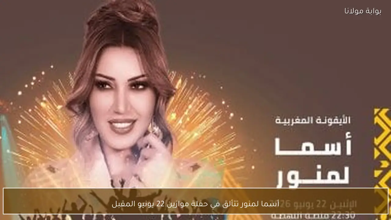 أسما لمنور تتألق في حفلة موازين 22 يونيو المقبل