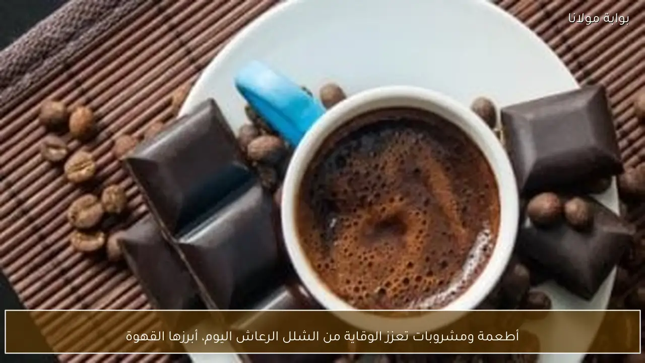 أطعمة ومشروبات تعزز الوقاية من الشلل الرعاش اليوم، أبرزها القهوة
