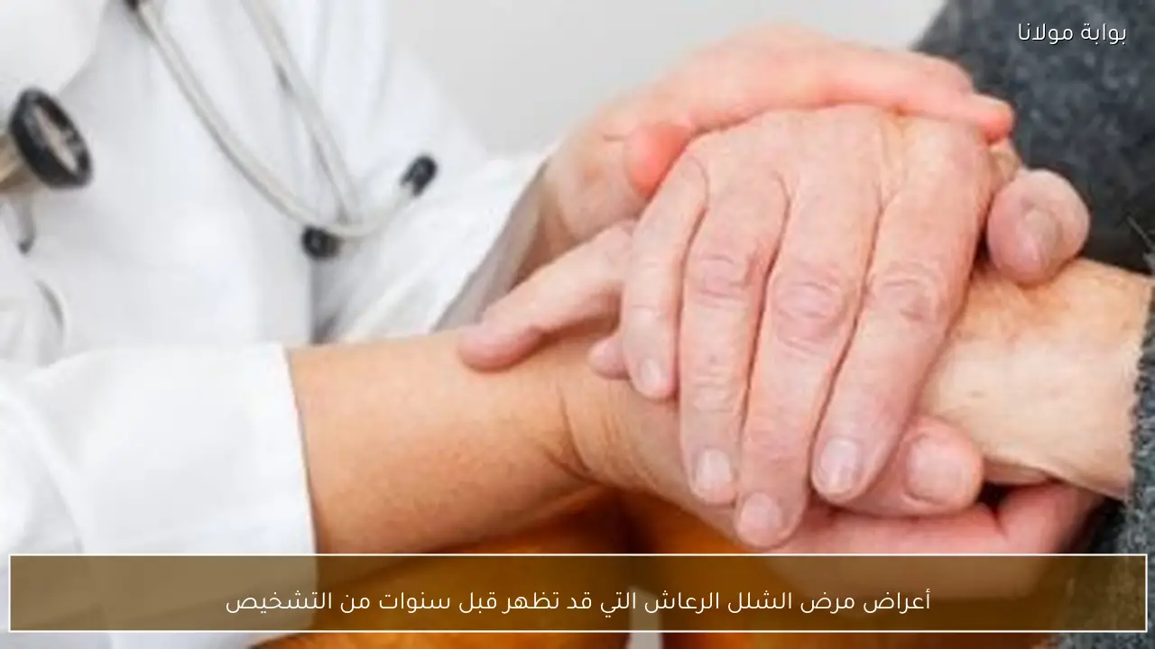 أعراض مرض الشلل الرعاش التي قد تظهر قبل سنوات من التشخيص