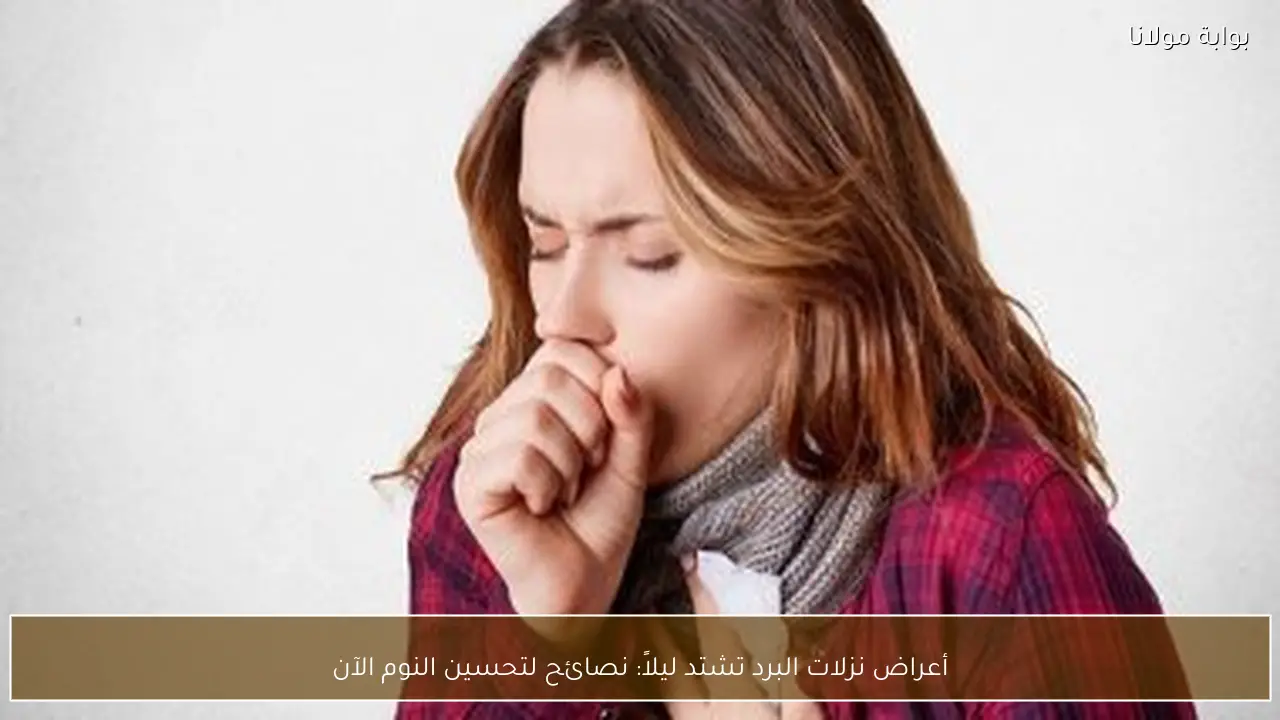 أعراض نزلات البرد تشتد ليلاً: نصائح لتحسين النوم الآن