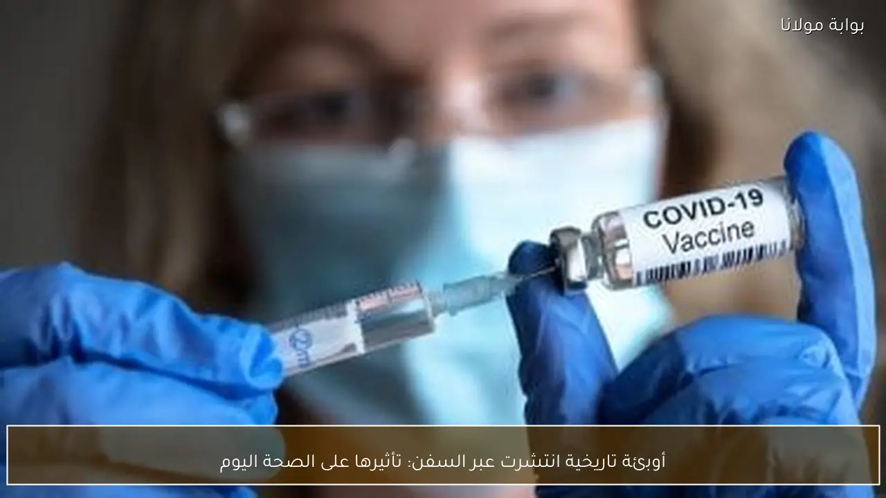 أوبئة تاريخية انتشرت عبر السفن: تأثيرها على الصحة اليوم